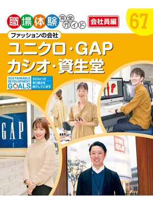 cover image of 職場体験完全ガイド　ファッションの会社　ユニクロ・ＧＡＰ・カシオ・資生堂